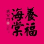 三亚广安门养福海棠ico