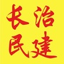 长治民建ico