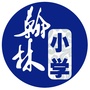 翰林小学部ico