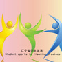 辽宁省学生体育公众号ico