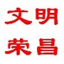 文明荣昌ico