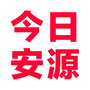 今日安源ico
