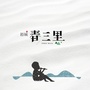 裕城春三里ico