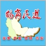 鹤岗民进ico