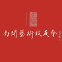 南开艺术家ico