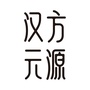 汉方元源ico