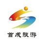 北京首成旅游ico