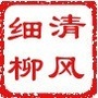 清风细柳公众号ico
