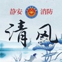 静安消防清风公众号ico