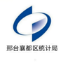 邢台襄都统计局ico