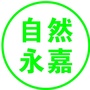 自然永嘉ico