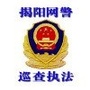 揭阳网警巡查执法ico