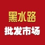 长春黑水路批发市场ico