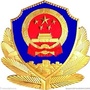 阳泉平定公安ico