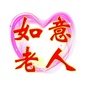 如意老人ico