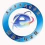 广州华商职业学院信息工程学院ico