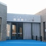 临河区文化馆ico