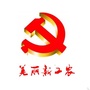 美丽新工农ico