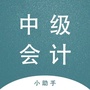 中级会计通关助手ico