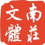 南庄文体ico