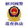 绍兴网警巡查执法ico