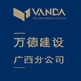 万德建设广西分公司公众号ico