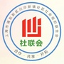 川沙新镇社区社会组织联合会ico