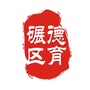 碾子山区教育局德育办ico