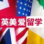 英国美国爱尔兰留学通ico