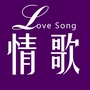 常乐怀旧老歌曲ico