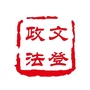 文登政法ico