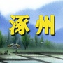 涿州老乡网ico