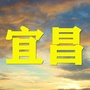 宜昌老乡大群ico