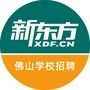新东方佛山学校招聘ico