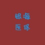 银海医保ico