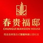 筠连春贵福邸ico