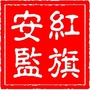 安全红旗公众号ico
