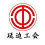 延边工会公众号ico