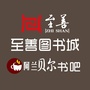 黔西县至善图书城ico