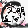 文明益阳ico