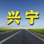兴宁老乡网ico