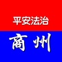 平安法治商州ico