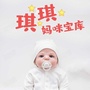 琪琪妈咪宝库ico
