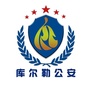 新疆库尔勒市公安局ico