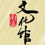 南溪群文ico