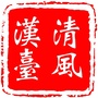 汉台清风ico