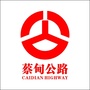蔡甸公路ico