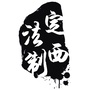 定西法制ico
