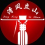 清风立山ico