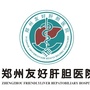 郑州友好肝胆医院肝胆外科ico